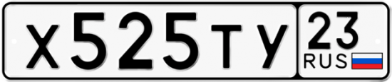 Автомобильный номер Х525ТУ 23