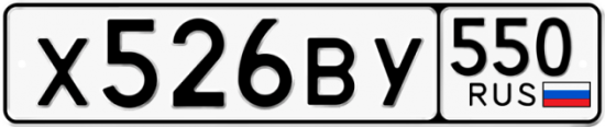Автомобильный номер Х526ВУ 550