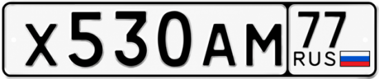 Купить гос номер Х530АМ 77