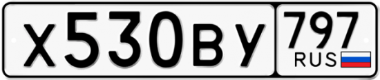 Автомобильный номер Х530ВУ 797