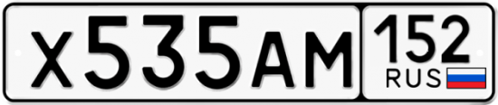 Автомобильный номер Х535АМ 152