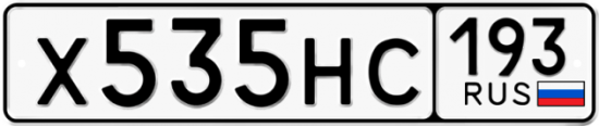 Автомобильный номер Х535НС 193