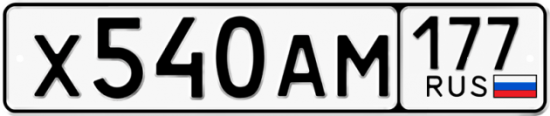 Автомобильный номер Х540АМ 177