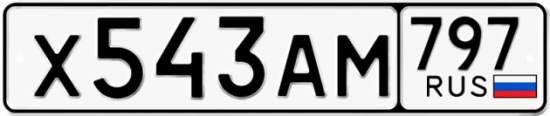 Автомобильный номер Х543АМ 797