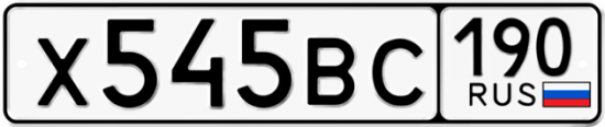 Автомобильный номер Х545ВС 190