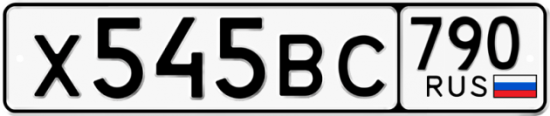 Автомобильный номер Х545ВС 790