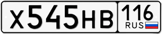 Автомобильный номер Х545НВ 116