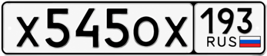 Купить гос номер Х545ОХ 193