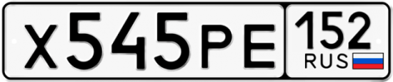 Автомобильный номер Х545РЕ 152