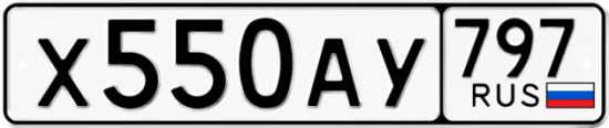 Автомобильный номер Х550АУ 797