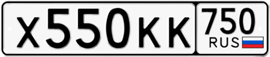 Автомобильный номер Х550КК 750