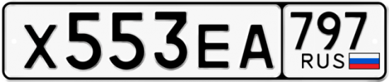 Автомобильный номер Х553ЕА 797