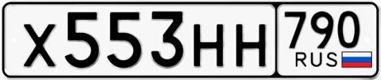 Автомобильный номер Х553НН 790
