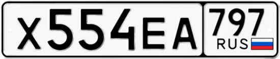 Автомобильный номер Х554ЕА 797