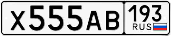 Автомобильный номер Х555АВ 193
