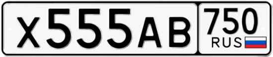 Автомобильный номер Х555АВ 750