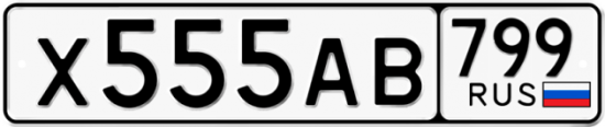 Автомобильный номер Х555АВ 799