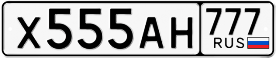 Автомобильный номер Х555АН 777