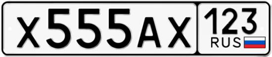 Автомобильный номер Х555АХ 123