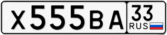 Автомобильный номер Х555ВА 33