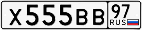 Автомобильный номер Х555ВВ 97