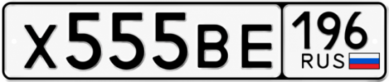 Купить гос номер Х555ВЕ 196