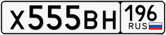 Автомобильный номер Х555ВН 196