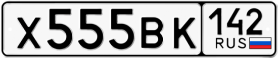 Автомобильный номер Х555ВК 142
