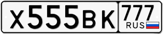 Автомобильный номер Х555ВК 777
