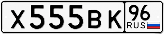 Автомобильный номер Х555ВК 96