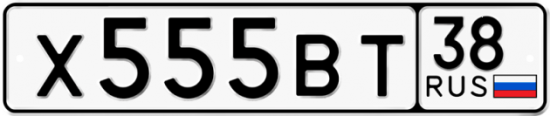 Автомобильный номер Х555ВТ 38