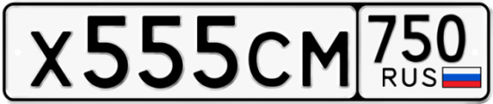 Автомобильный номер Х555СМ 750