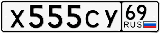 Автомобильный номер Х555СУ 69