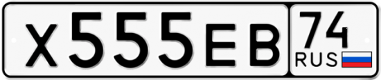 Автомобильный номер Х555ЕВ 74