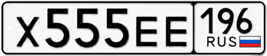 Купить гос номер Х555ЕЕ 196