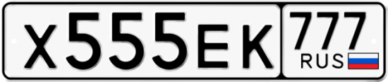 Автомобильный номер Х555ЕК 777