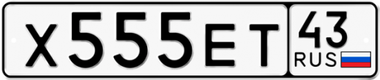 Автомобильный номер Х555ЕТ 43