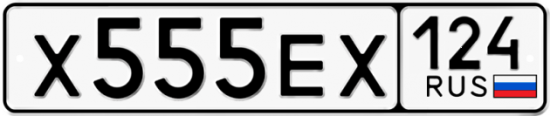 Автомобильный номер Х555ЕХ 124