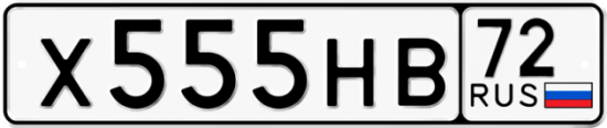 Автомобильный номер Х555НВ 72