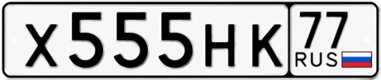 Автомобильный номер Х555НК 77