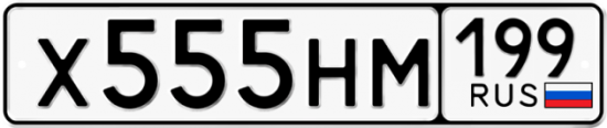 Автомобильный номер Х555НМ 199