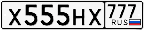 Автомобильный номер Х555НХ 777