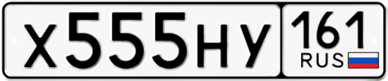 Автомобильный номер Х555НУ 161