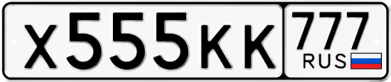 Автомобильный номер Х555КК 777