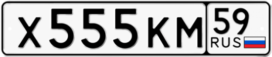 Автомобильный номер Х555КМ 59