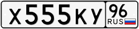 Купить гос номер Х555КУ 96