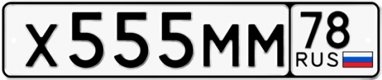 Автомобильный номер Х555ММ 78