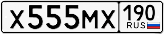Автомобильный номер Х555МХ 190
