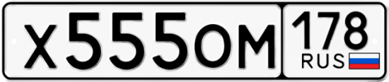 Автомобильный номер Х555ОМ 178