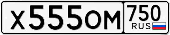 Автомобильный номер Х555ОМ 750
